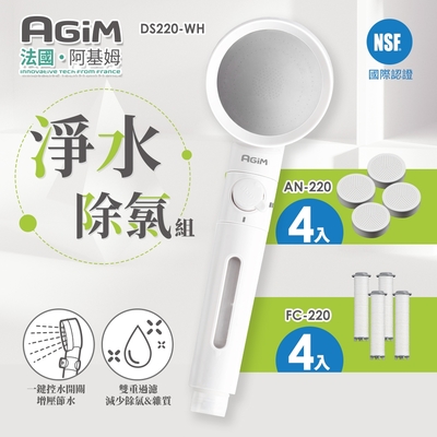 法國 阿基姆 AGiM 淨水除氯蓮蓬頭組+除氯球4入+濾芯棉4入DS220-WH+AN220+FC-220