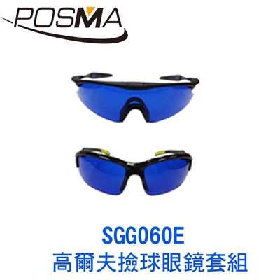 POSMA 高爾夫撿球眼鏡套組 SGG060E