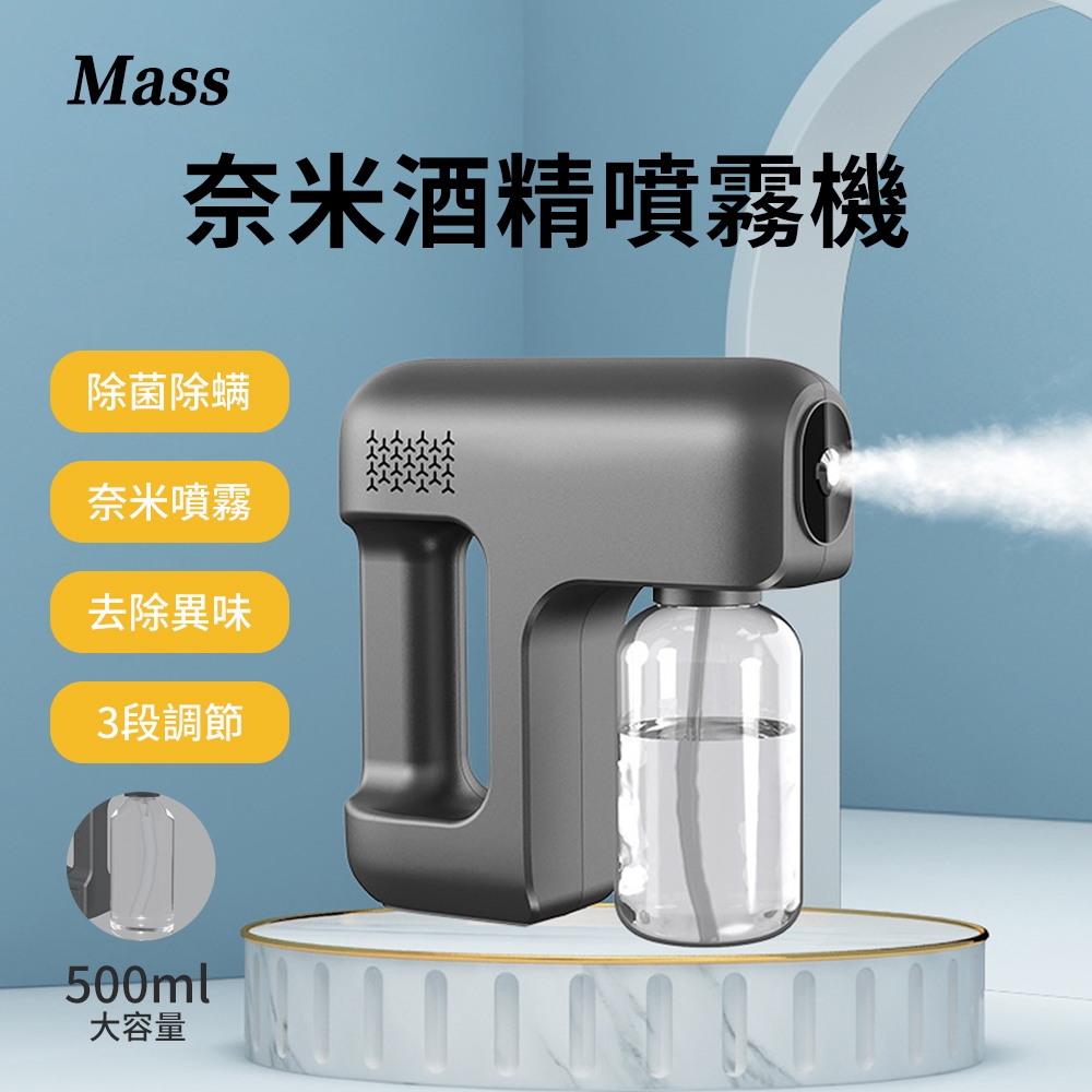 Mass 奈米酒精噴霧機 藍光酒精噴霧槍消毒槍-500ml