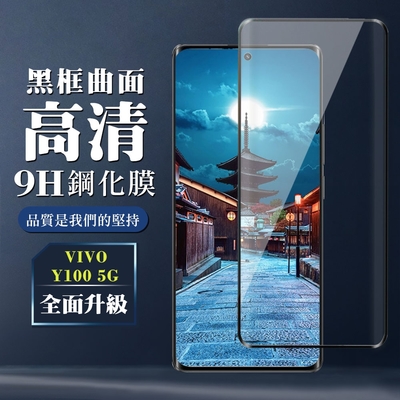 VIVO Y100 5G 鋼化膜全覆蓋玻璃曲面黑框手機保護膜