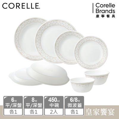 【美國康寧】CORELLE 皇家饗宴8件式碗盤組-H01