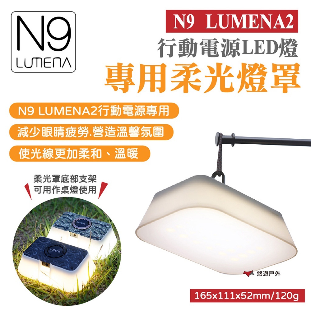 N9 LUMENA 2】行動電源LED 燈專用柔光罩悠遊戶外| 露營燈| Yahoo奇摩