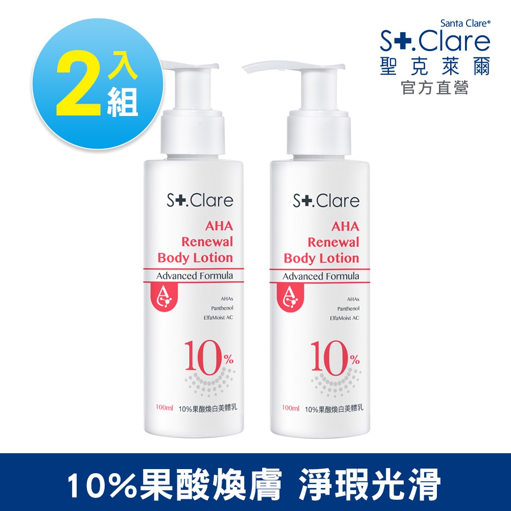 St.Clare聖克萊爾 10%果酸煥白美體乳100mlx2入