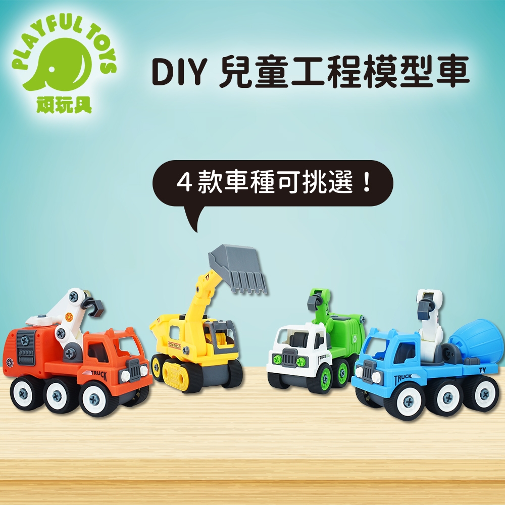 Playful Toys 頑玩具 DIY拆裝車(款式可挑選)