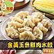 【享吃美味】金黃玉米鮮肉水餃9盒(288g±10%/12粒/盒) product thumbnail 1