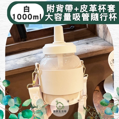 【儀家生活館】時尚大容量珍奶專用吸管隨行杯/附斜背皮革杯套 白 1000ml