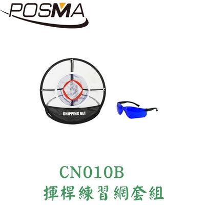 POSMA 高爾夫球揮桿練習網 套組 CN010B