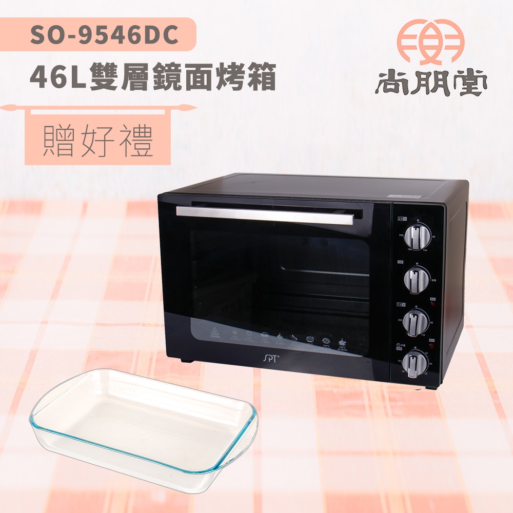 尚朋堂46公升商業用雙層鏡面烤箱SO-9546DC