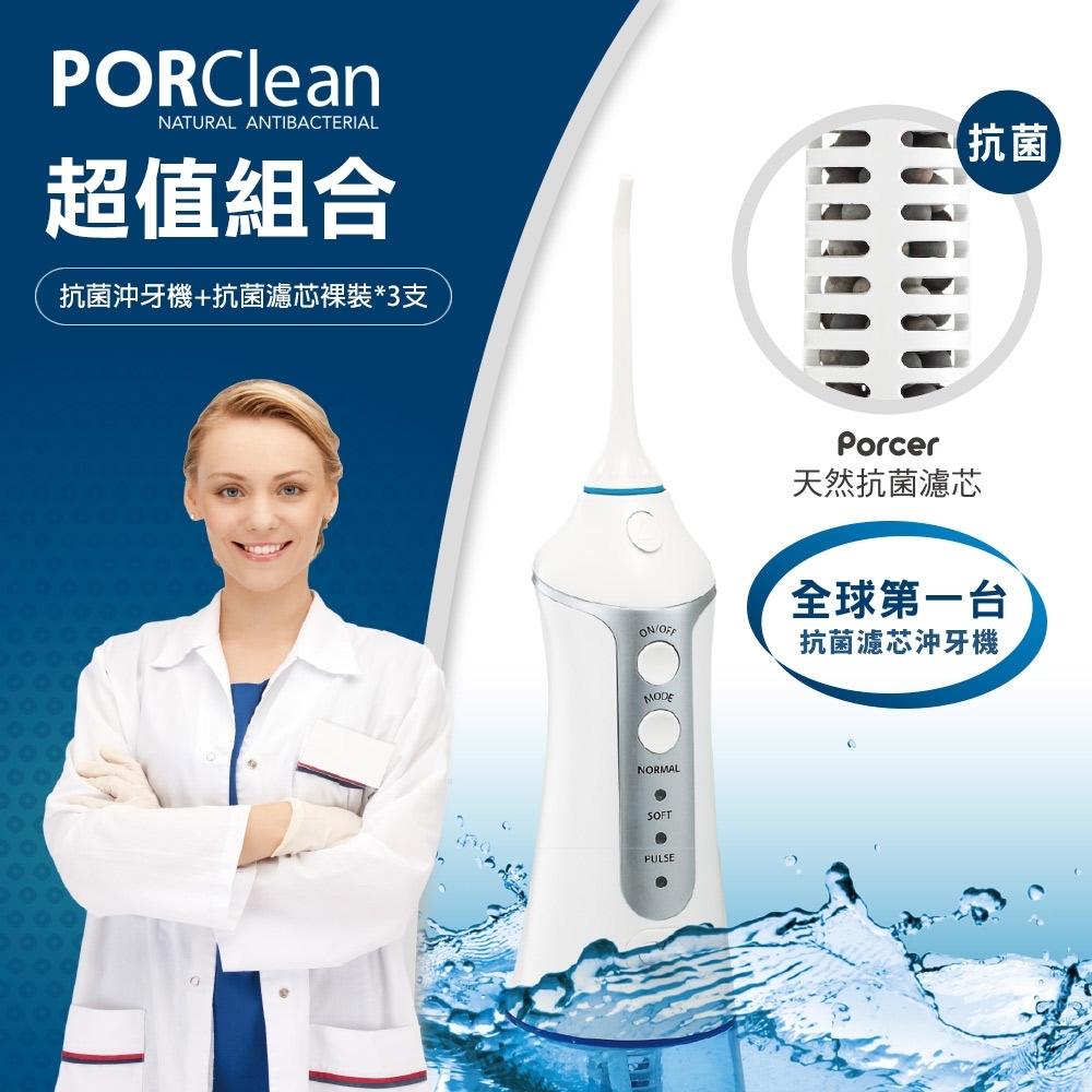 PORClean 寶可齡 抗菌沖牙機 MD-20+抗菌濾芯裸裝*3支