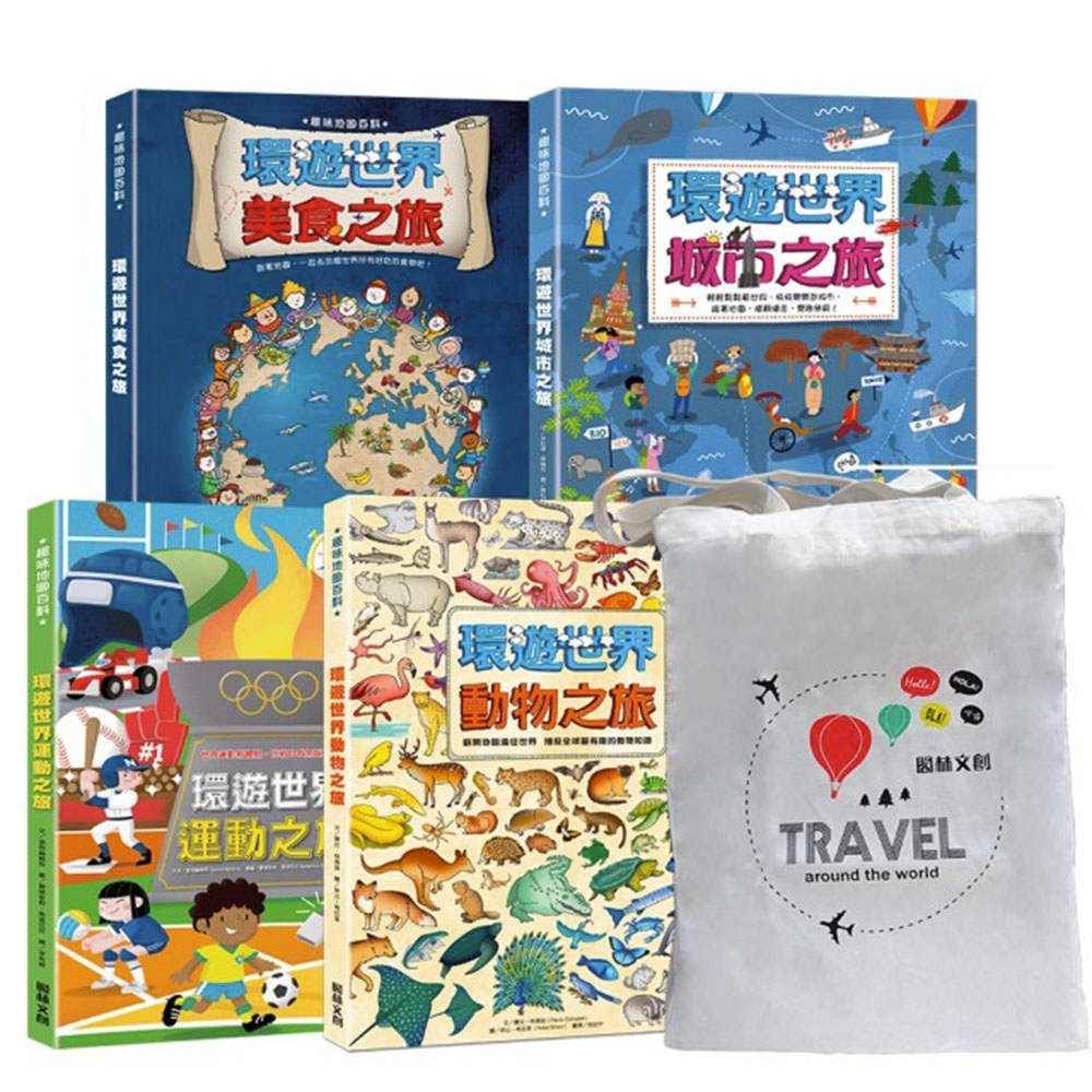 閣林文創 環遊世界之旅4書〈贈購物提袋〉 | 拾書所