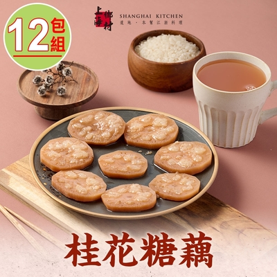 【上海鄉村】桂花糖藕12包(270g±10%/固形物160g/包)