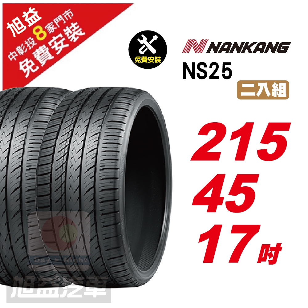 【NANKANG 南港輪胎】NS25 安全舒適輪胎215/45/17  2入組-(送免費安裝)