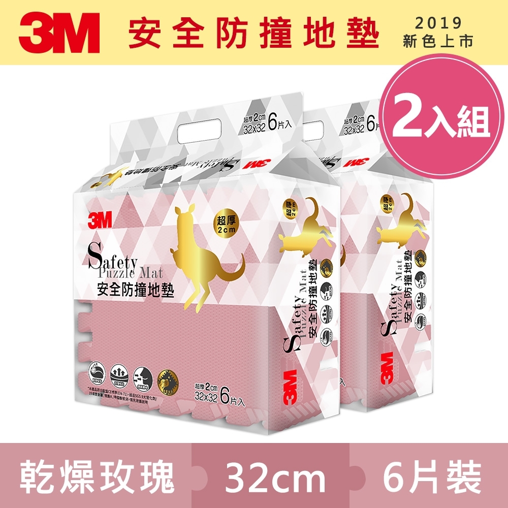 3M 兒童安全防撞地墊32cm箱購超值組(乾燥玫瑰x12片/約0.4坪)