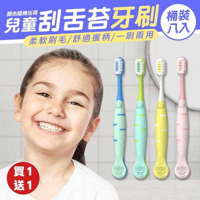 （買1送1）桶裝刮舌苔兒童清潔牙刷(1桶8隻)