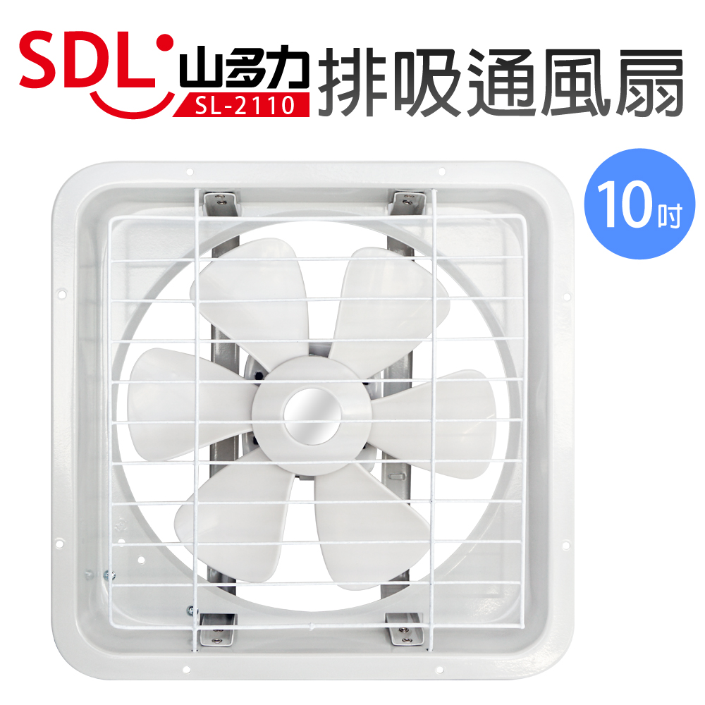 SDL山多力 10吋 排吸兩用通風扇 SL-2110
