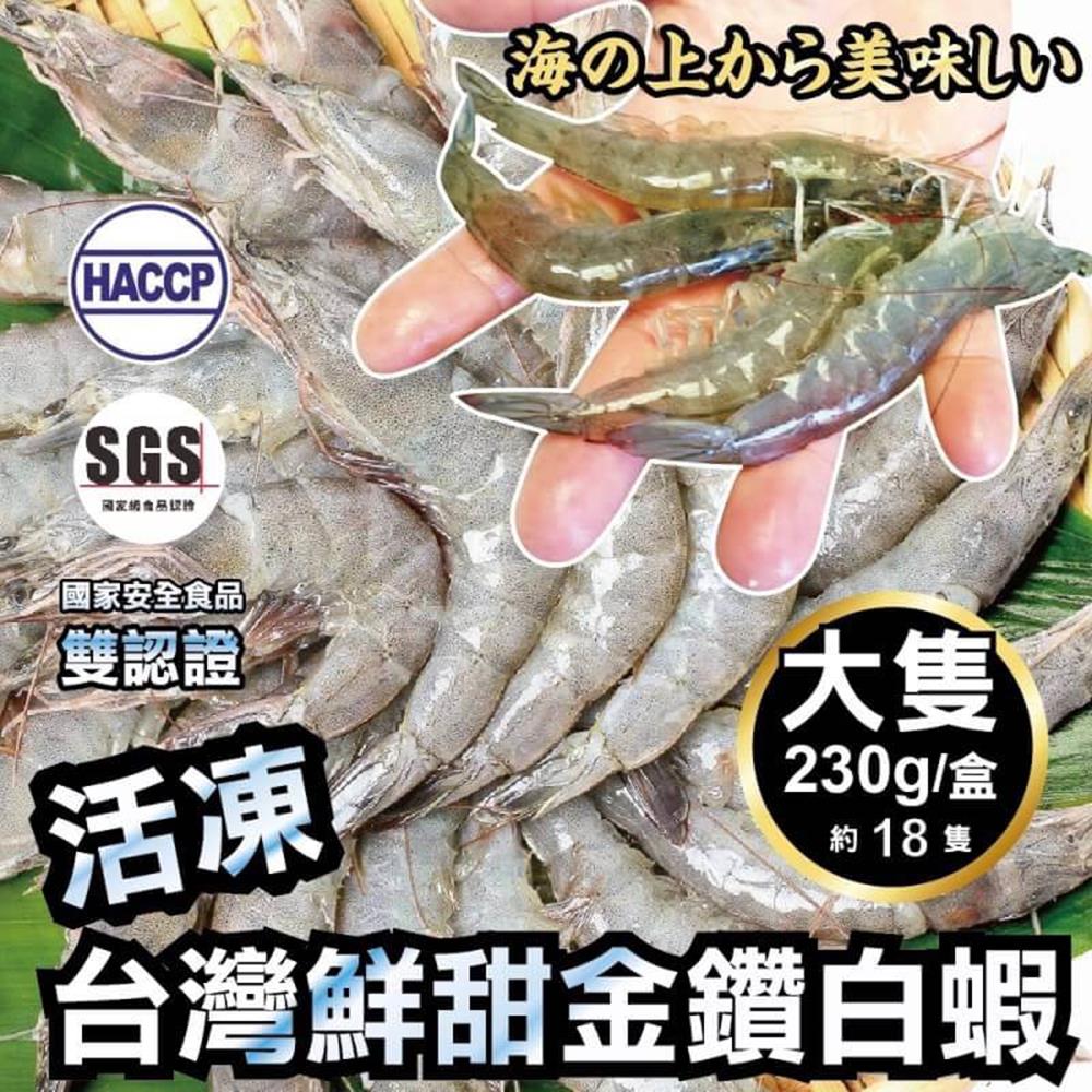 【海陸管家】台灣雙認證活凍白蝦3盒(每盒約240g)