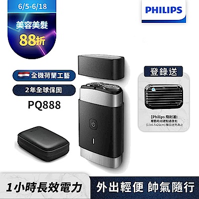 【Philips飛利浦】PQ888便攜式雙刀頭電動刮鬍刀/電鬍刀(登錄送硬殼旅行包)