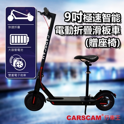 CARSCAM 9吋極速智能電動折疊滑板車(贈座椅)