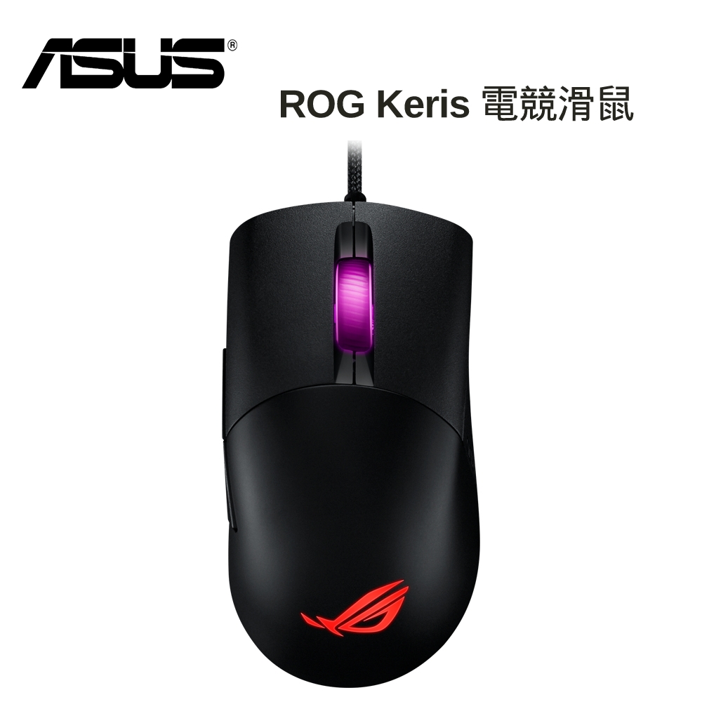 ASUS 華碩 ROG Keris 有線電競滑鼠