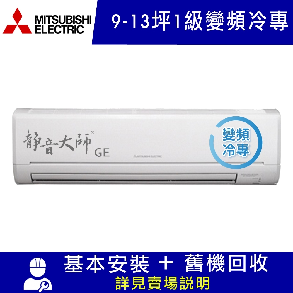 MITSUBISHI三菱 9-13坪 1級變頻冷專冷氣 MSY-GE71NA+MUY-GE71NA 靜音大師 GE系列