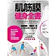 肌筋膜健身全書 product thumbnail 1