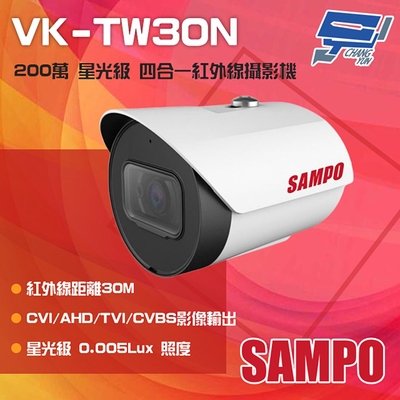 昌運監視器 SAMPO聲寶 VK-TW30N 200萬 星光級 四合一紅外線攝影機 紅外線30M