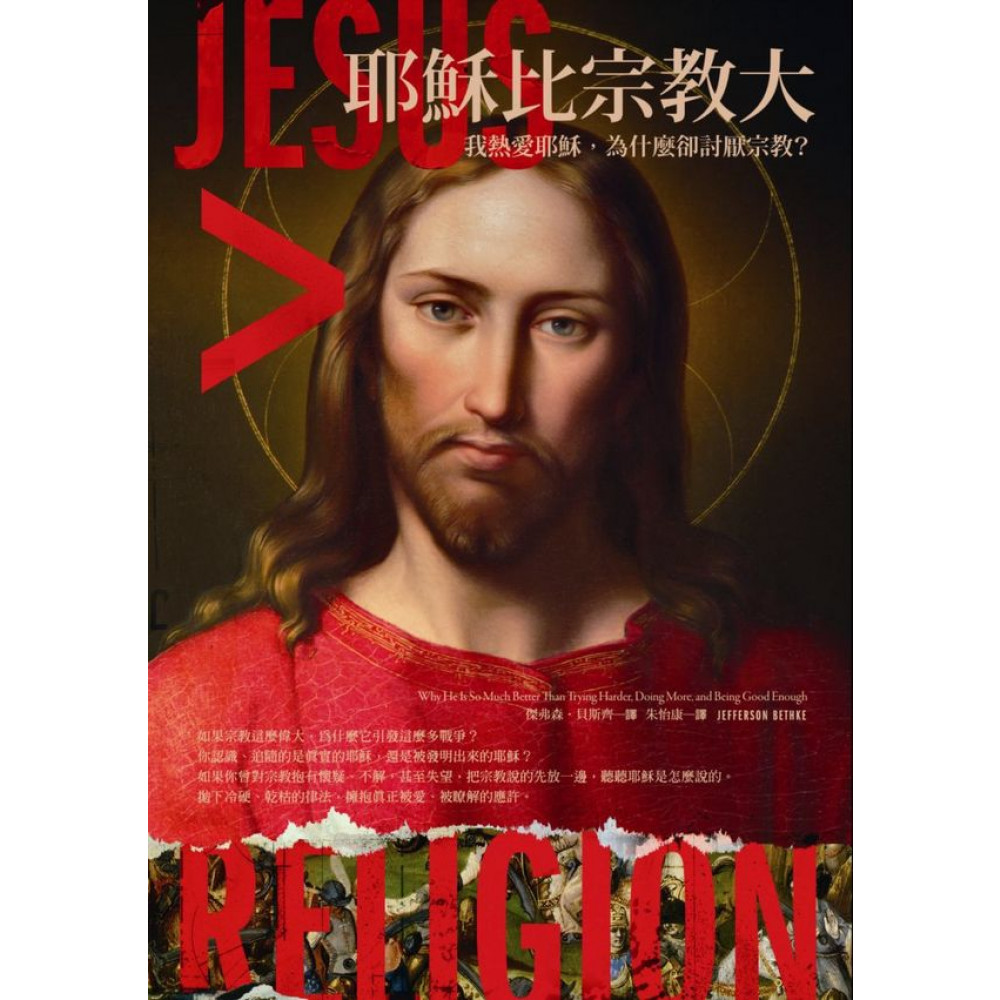 耶穌比宗教大：我熱愛耶穌，為什麼卻討厭宗教？ | 拾書所