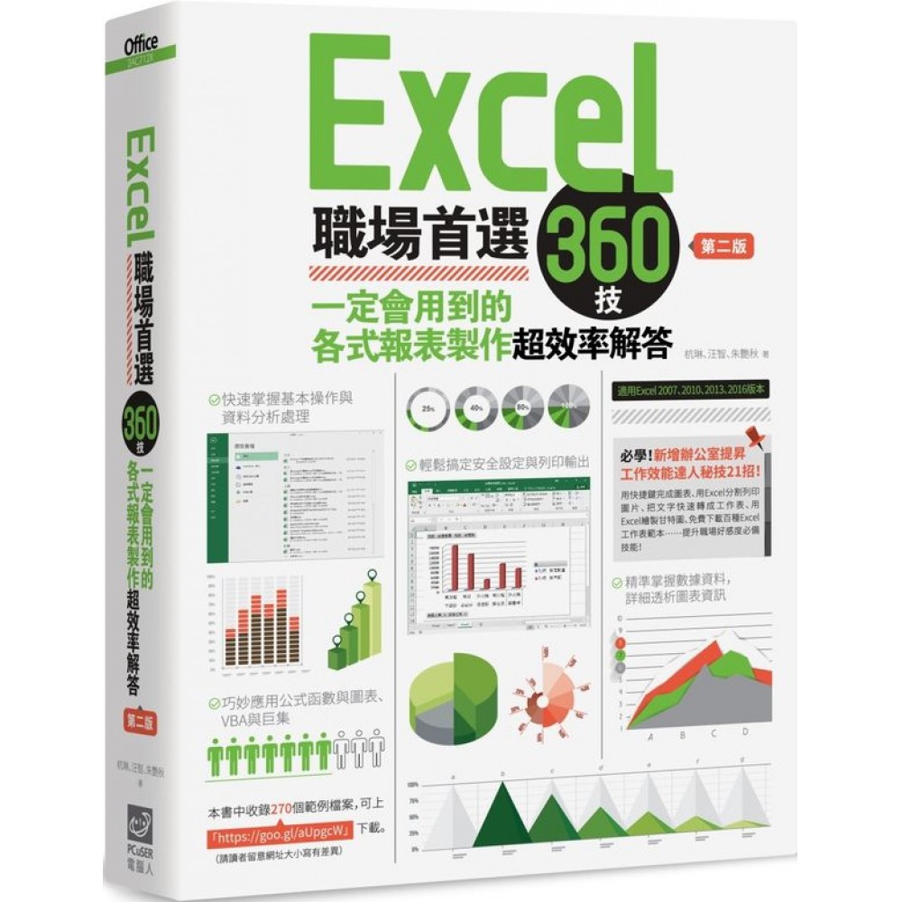 Excel職場首選360技：一定會用到的各式報表製作超效率解答（第二版） | 拾書所