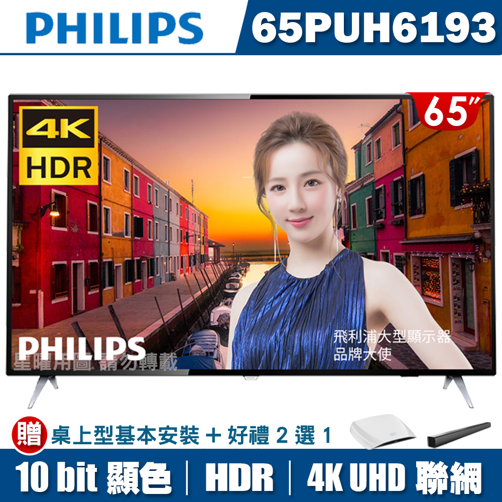 PHILIPS飛利浦 65吋4K HDR聯網液晶+視訊盒65PUH6193