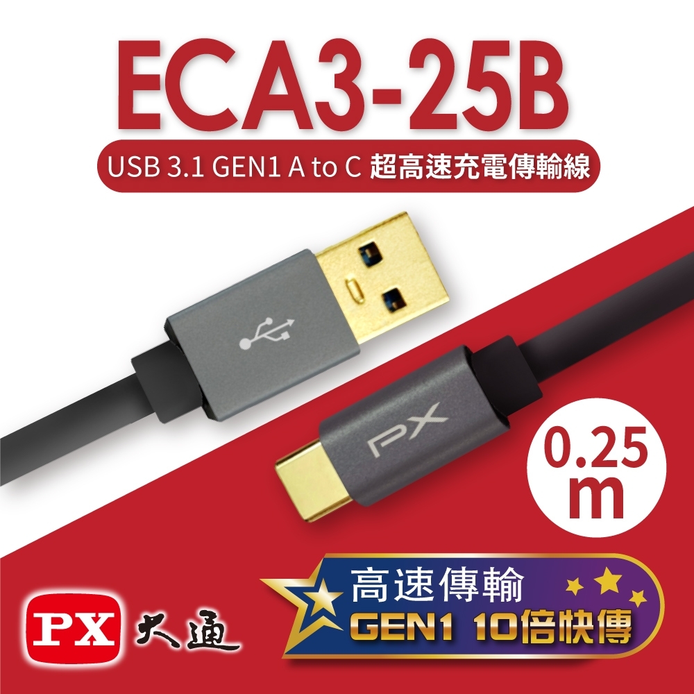 PX大通USB 3.1 GEN1 C to A超高速充電傳輸線0.25米 ECA3-25B