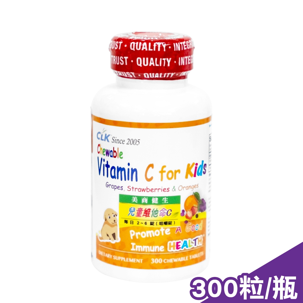 【健生 CLK】兒童維生素C咀嚼錠(含葡萄、草莓、橘子口味) 300粒/瓶