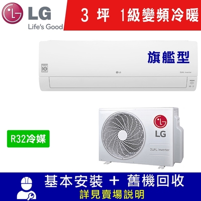 LG樂金 3坪 1級變頻冷暖冷氣LSU22DHPMS/LSN22DHPMS 旗艦型WIFI