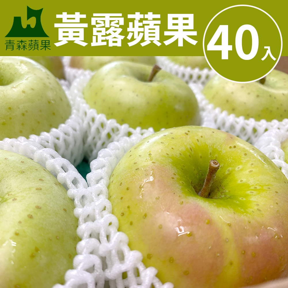 【甜露露】青森黃露蘋果40入(10kg±10%)