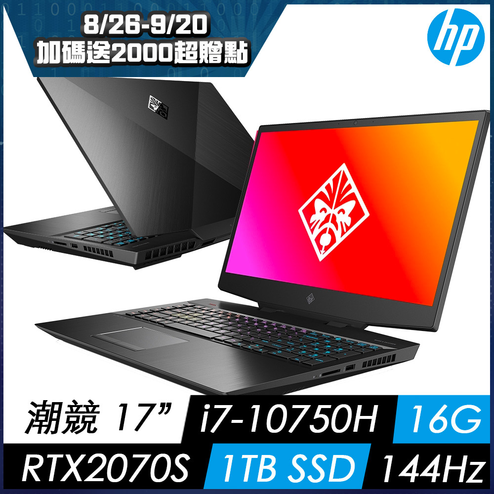 HP 潮競 OMEN 17-cb1011TX 17吋電競筆電(i7-10750H/16G/1T SSD/RTX 2070 Super-8G/Win10)其他系列