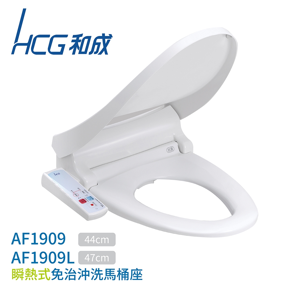 【和成】AF1909 / AF1909L 瞬熱式免治馬桶座 不含安裝