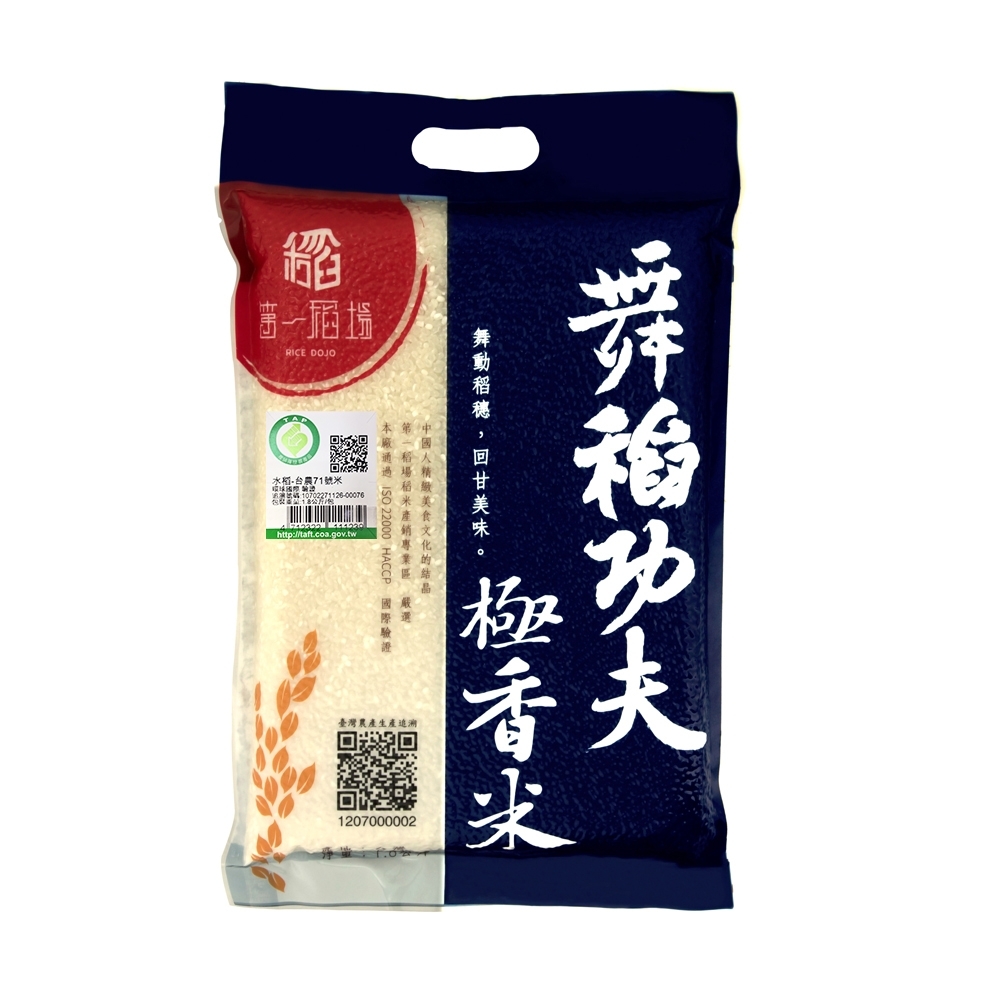 第一稻場‧舞稻功夫-極香米(1.8kg/包)