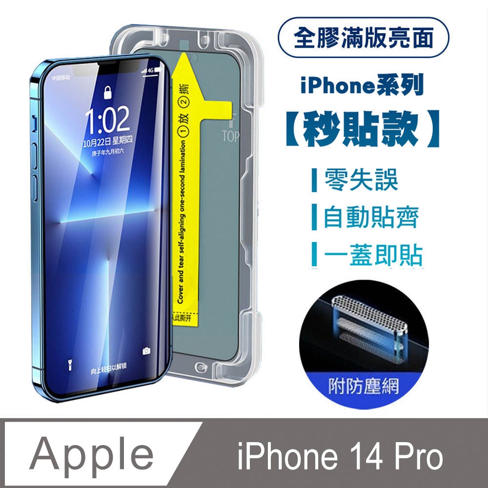 【SHOWHAN】iPhone 14 Pro全膠滿版亮面防塵網保貼(秒貼款)-黑