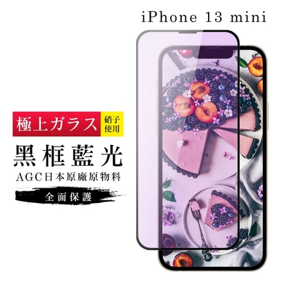 IPhone13 MINI AGC日本原料黑框藍光疏油疏水鋼化膜保護貼(13MINI保護貼13MINI鋼化膜)