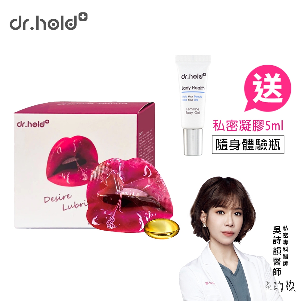 黛后dr.hold 私密處潤滑液 隱形膠囊(1盒10顆)送凝膠5ML體驗瓶