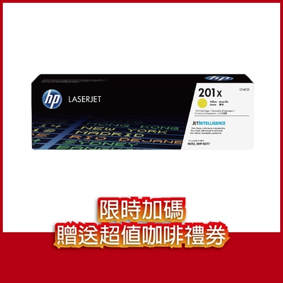 《送咖啡兌換券》HP CF402X(201X) 黃色 高容量 原廠碳粉匣