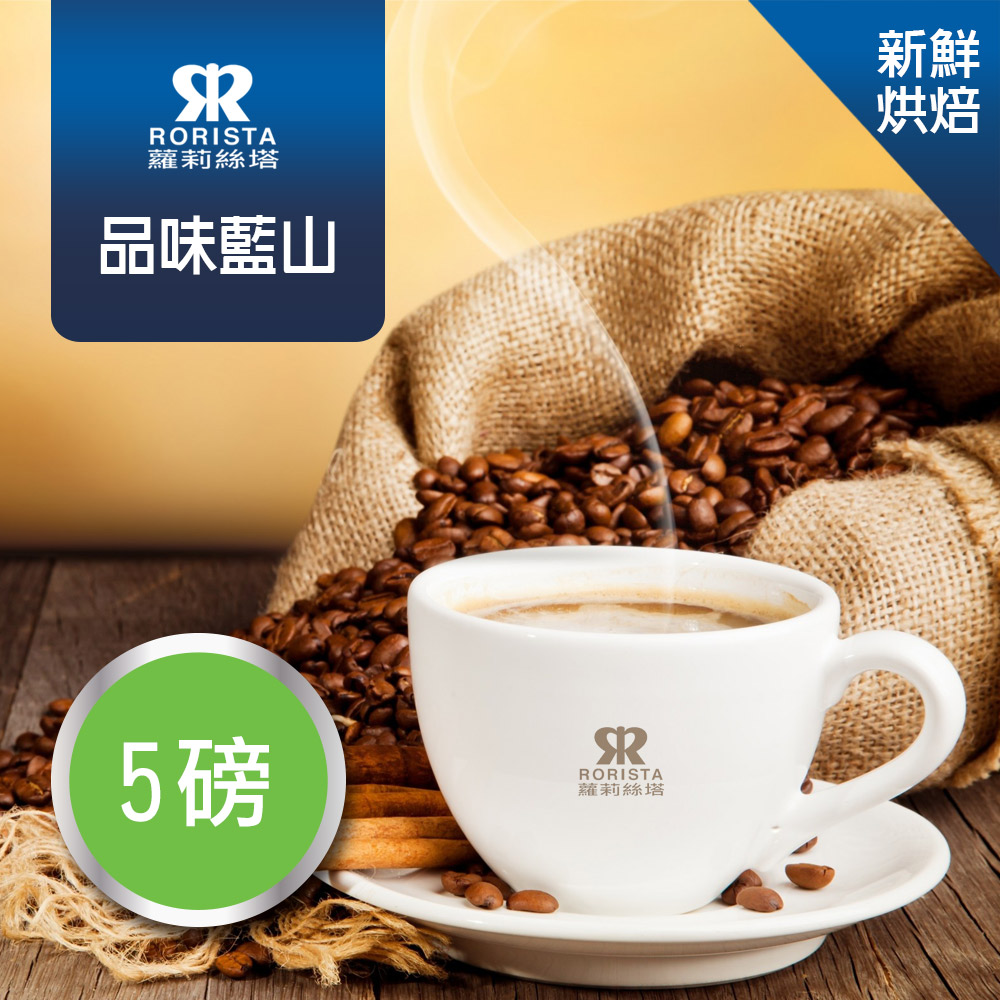 【RORISTA】品味藍山_單品咖啡豆-新鮮烘焙(5磅)