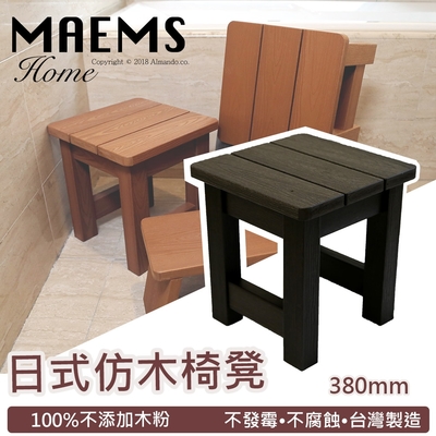 MAEMS PS仿木板凳 浴室浴湯椅/ 洗澡椅-高380mm 台灣製