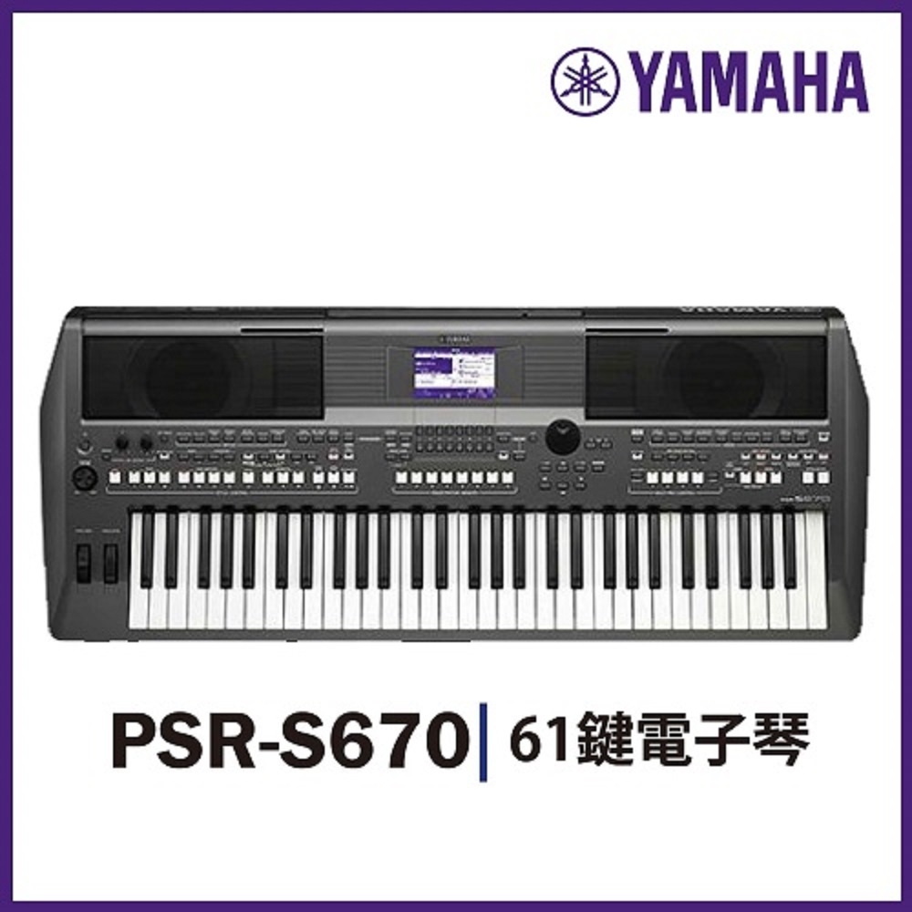 YAMAHA PSR-S670/音樂工作站/61鍵電子琴/單琴款/公司貨保固