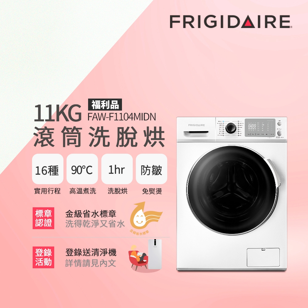 美國富及第Frigidaire 11KG 洗脫烘 變頻式滾筒洗衣機 FAW-F1104MIDN(福利品)