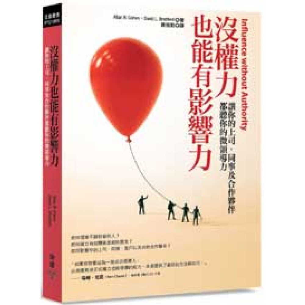 沒權力也能有影響力：讓你的上司、同事及合作夥伴都聽你的微領導力 | 拾書所