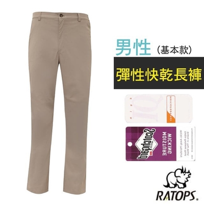 【瑞多仕-RATOPS】男 彈性快乾長褲(基本款).健行褲.快乾褲.外出褲_DA3445 米卡其色