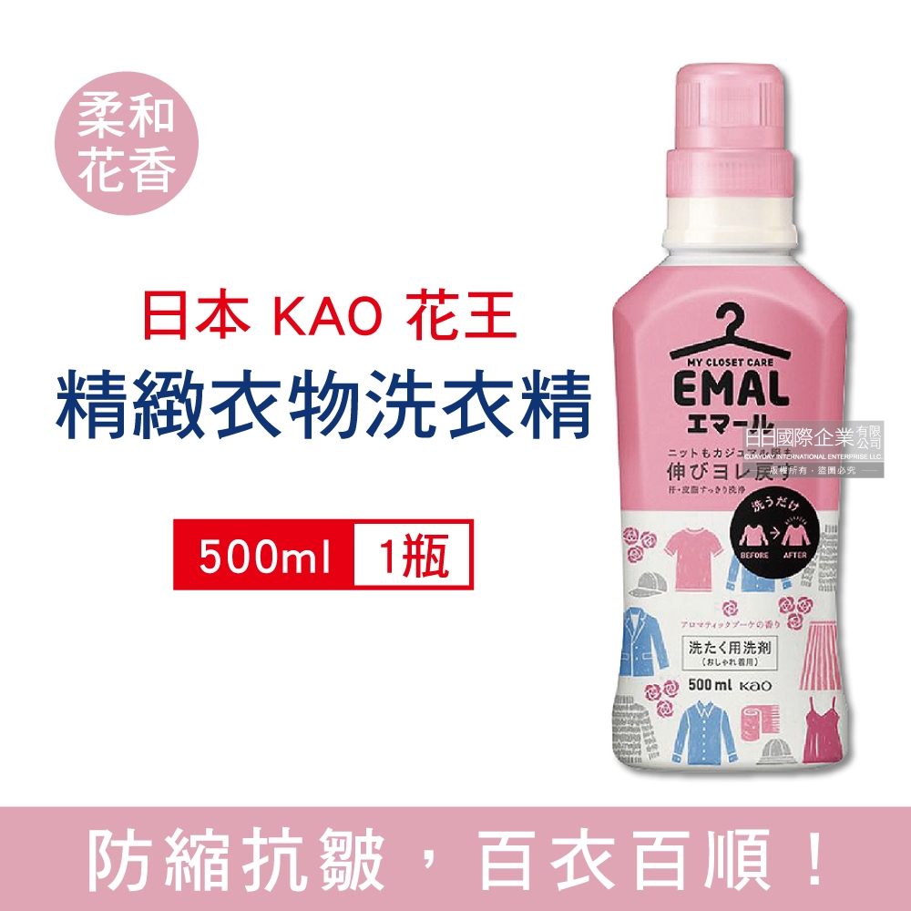 日本KAO花王 EMAL精緻衣物專用 防縮抗皺護色香氛洗衣精500ml/瓶 兩款任選