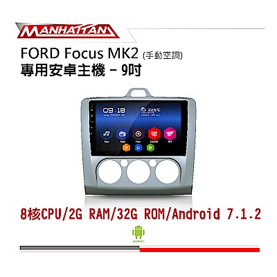 【到府安裝】FORD FOCUS MK2 手動空調 9吋導航影音主機-MANHATTAN