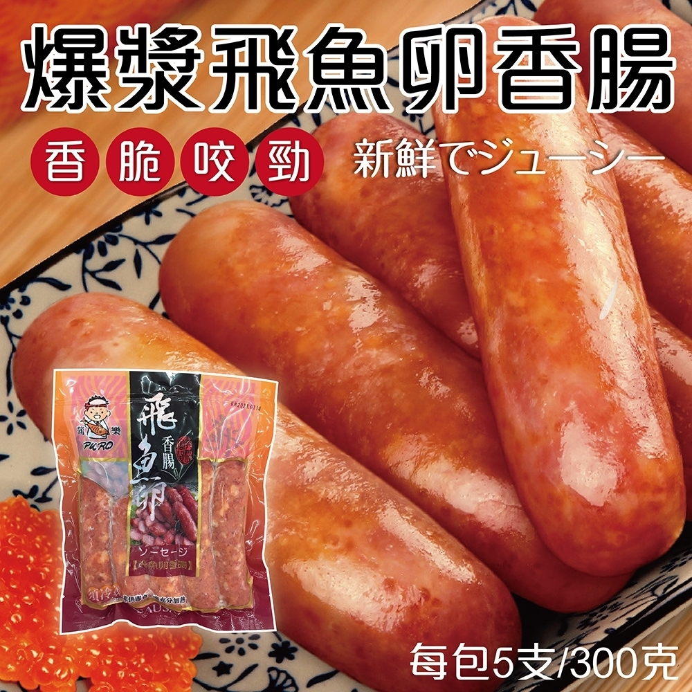 海陸管家爆漿飛魚卵香腸(每包5條/共約300g) x4包