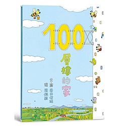 100層樓的家（二版）